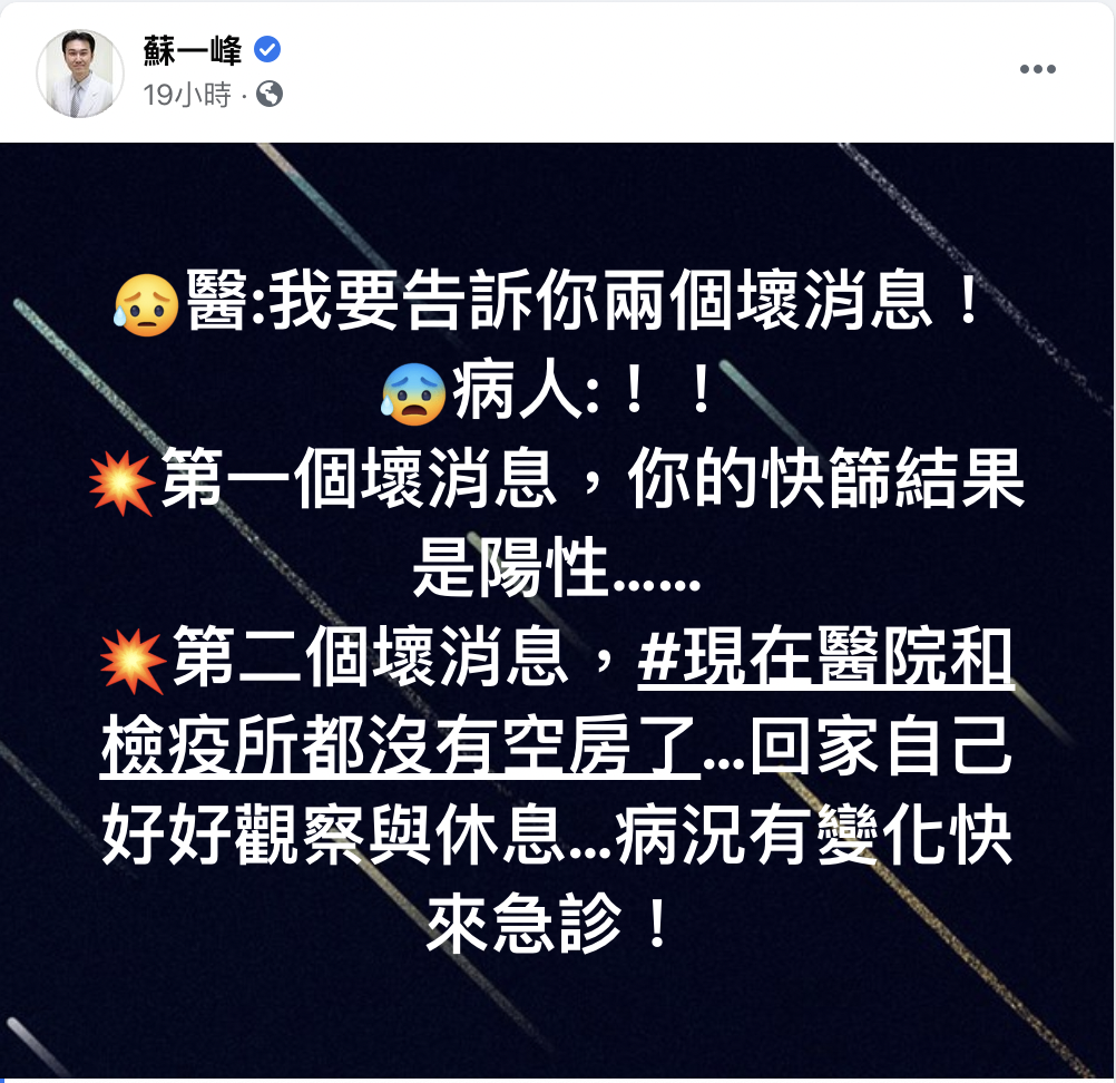 蘇一峰發文表示，有「2個壞消息」要告知快篩陽性的患者。（翻攝自蘇一峰臉書）