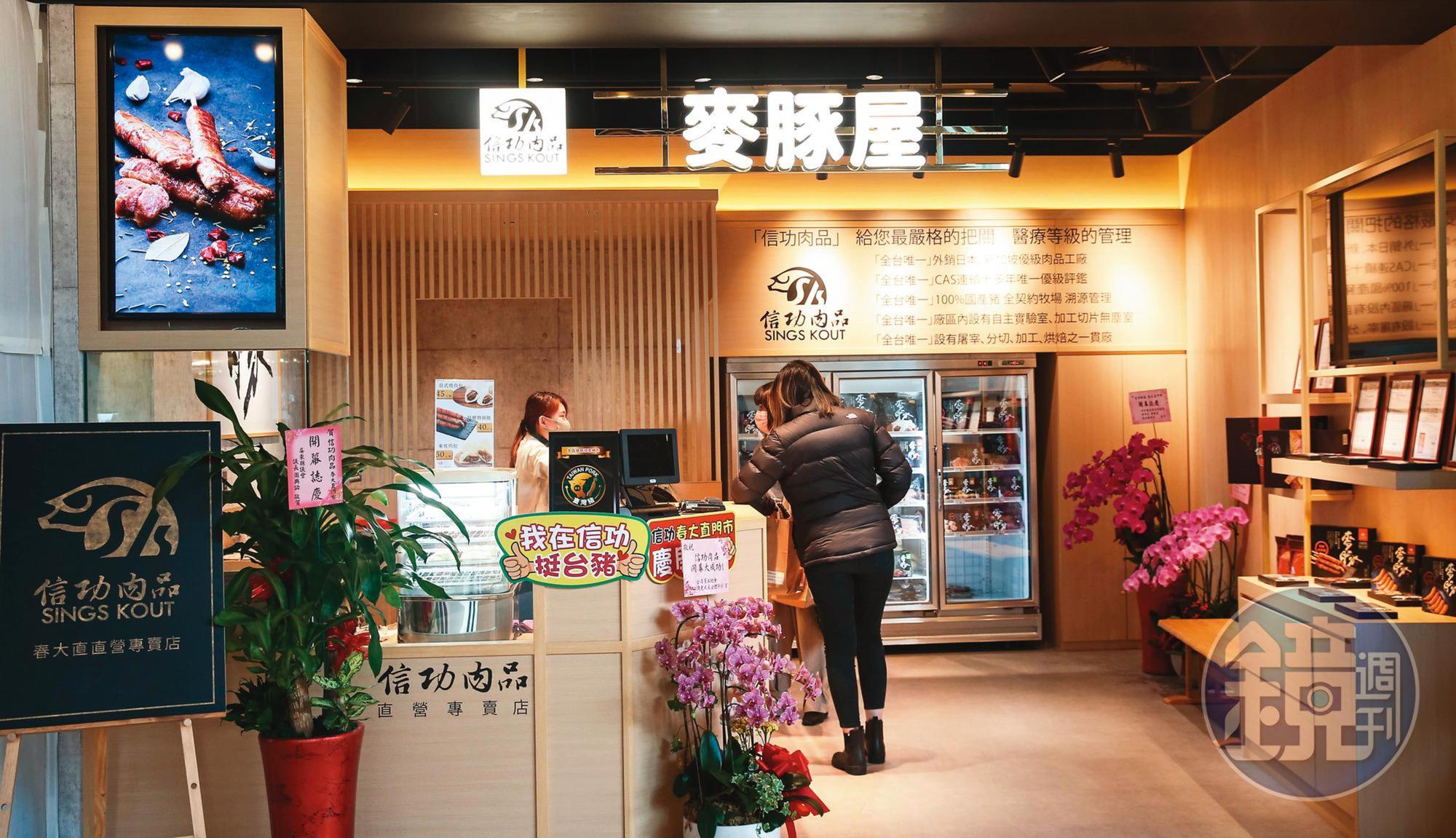 2020年底信功首家直營門市「麥豚屋」在台北大直英迪格酒店開幕，所有產品於日、台同步。