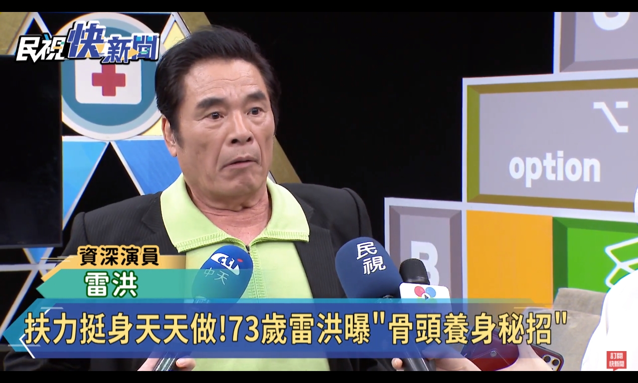 雷洪養生有成之外，異性緣也一直頗佳。（翻攝民視新聞網頻道）