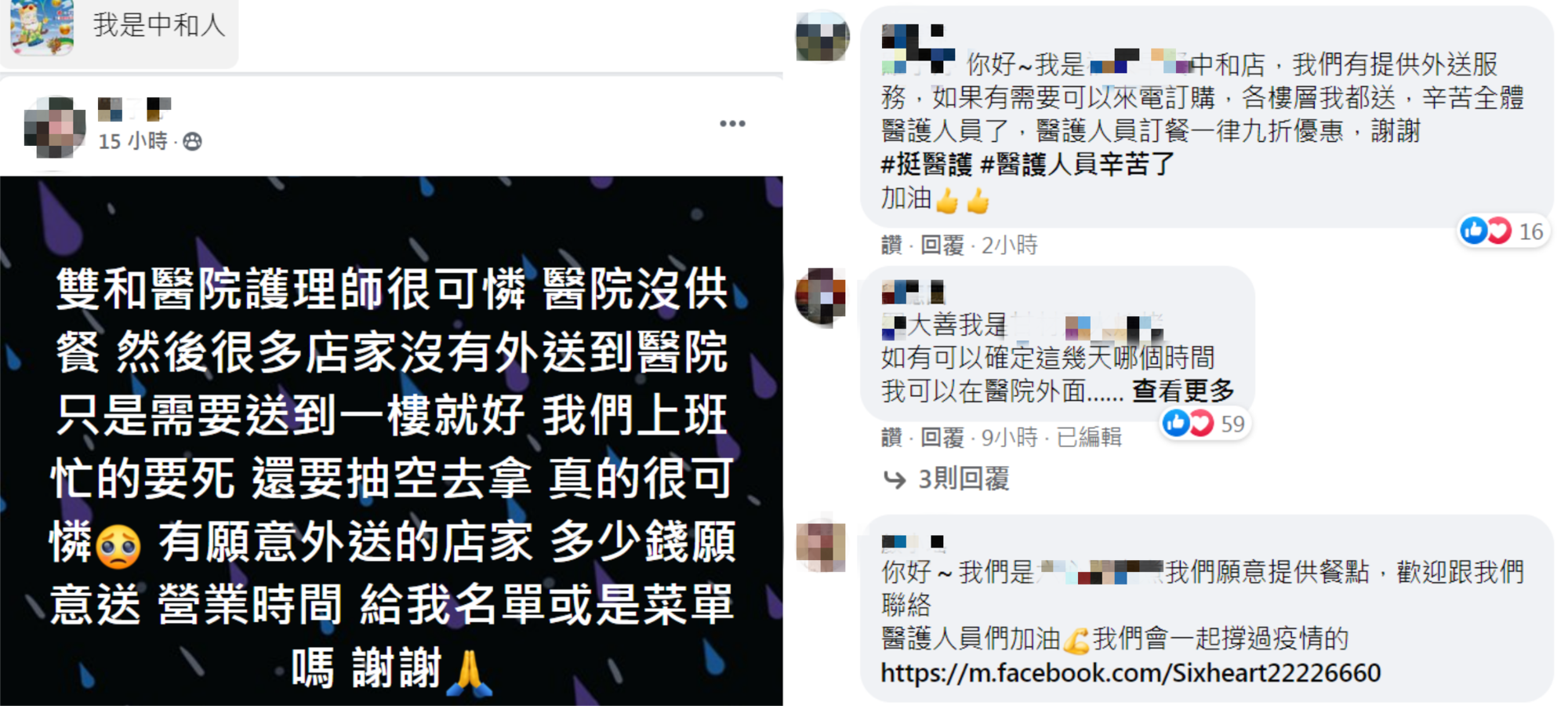 護理師吐露醫護訂餐的難處後，許多當地店家紛紛留言願意外送，還要為訂餐的醫護人員打折。（翻攝臉書社團「我是中和人」）