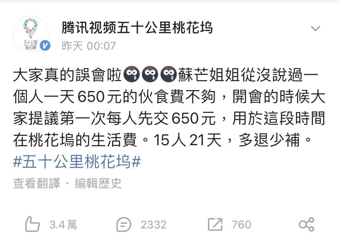 因為中國女星蘇芒一句650元人民幣不夠吃,引起網友很大迴響,連節目也要在官網澄清。(翻攝自《五十公里桃花塢》微博)