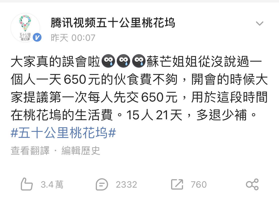 因為中國女星蘇芒一句650元人民幣不夠吃，引起網友很大迴響，連節目也要在官網澄清。（翻攝自《五十公里桃花塢》微博）