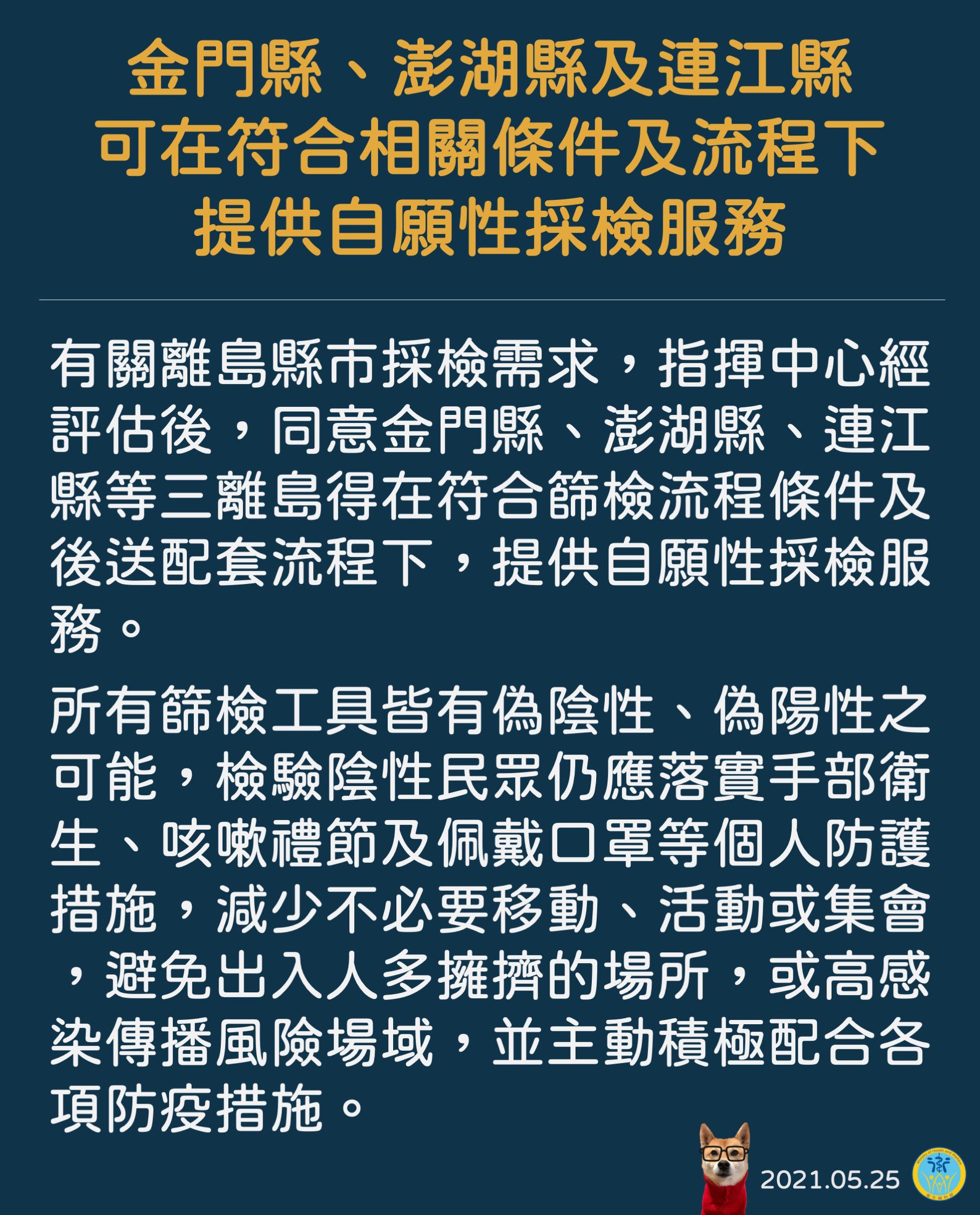 指揮中心同意金門、澎湖、連江縣等3離島,可提供自願性採檢服務。(翻攝自衛福部臉書)