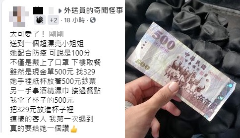有外送員分享正妹取餐時的防疫動作,並附上證據照500元紙鈔。(翻攝自臉書社團「外送員的奇聞怪事」)