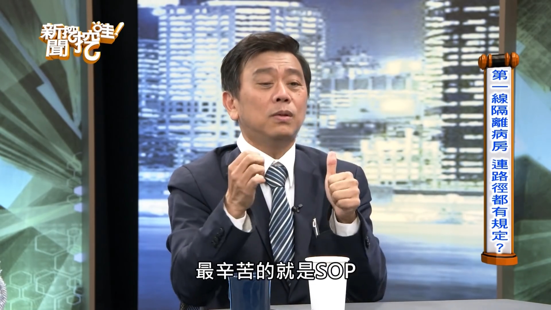 對於黃軒而言辛苦的不只是穿上太空衣，還有必須遵照院內SOP來避免擴大感染。（翻攝自《新聞挖挖哇》YouTube）