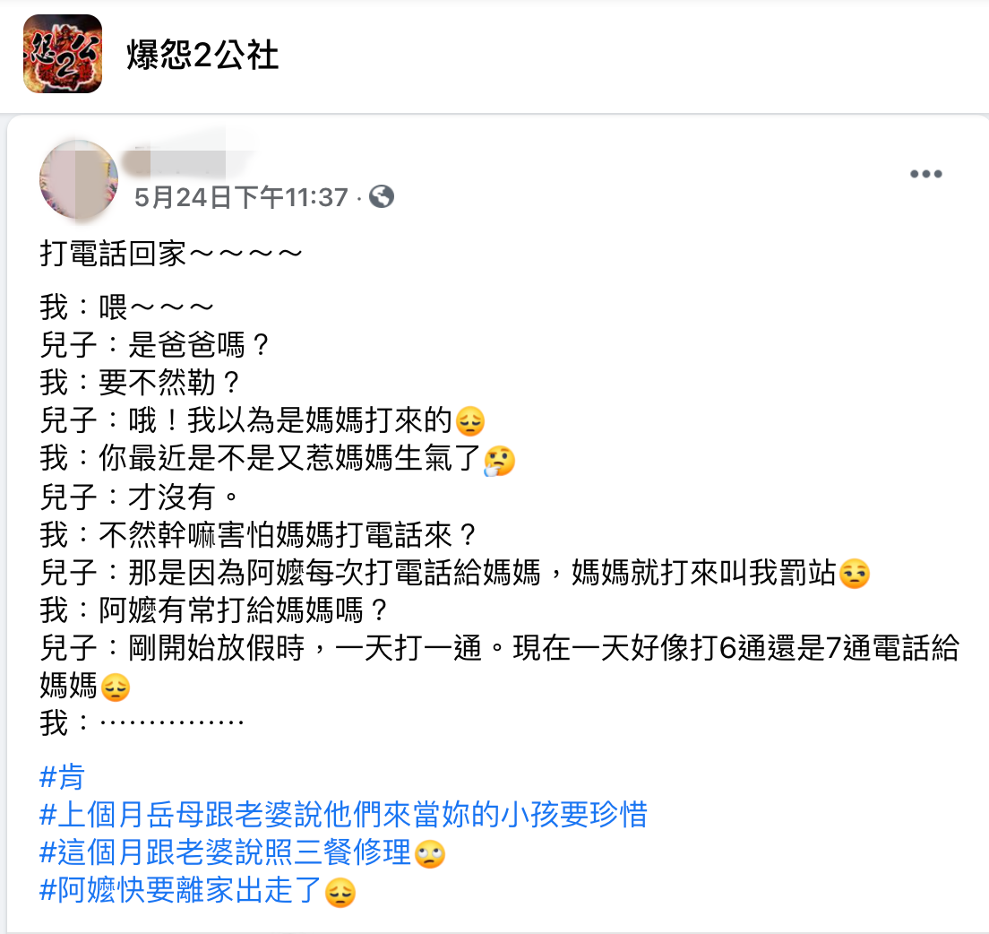 一名網友發文表示,夫妻倆都要上班,所以請岳母照顧兒子,沒想到調皮的兒子把寵孫的岳母給逼瘋了。(翻攝臉書「爆怨2公社」)