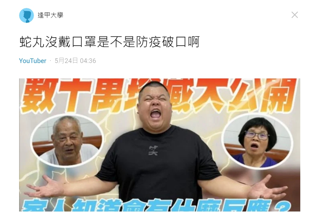 有人在Dcard論壇試圖「公審」蛇丸，質疑他未遵守防疫規則，「完全沒戴口罩，還到處趴趴走。」（翻攝自Dcard論壇）