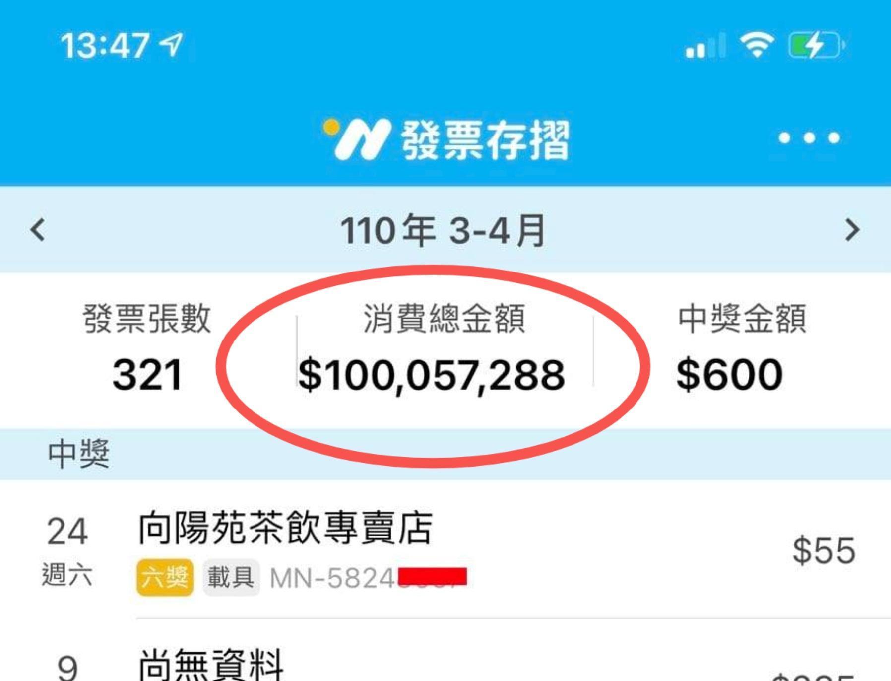 女子曬出自己今年3、4月的發票金額,系統顯示竟超過1億元。(翻攝自爆怨2公社臉書)