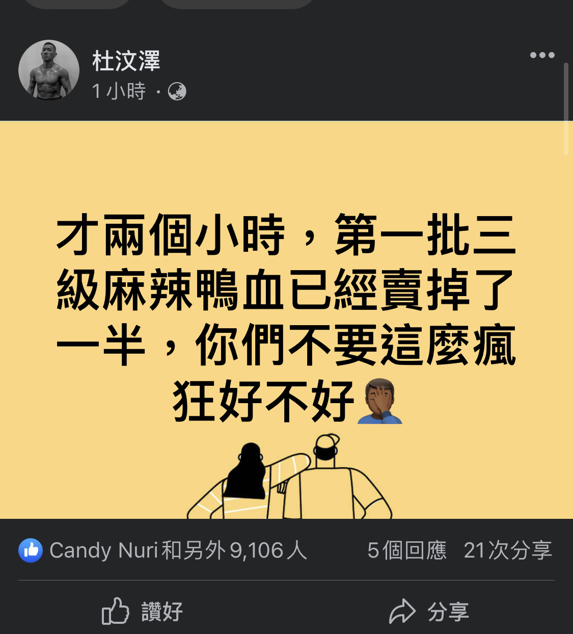 杜汶澤推出自家品牌『小杜良品』首賣台灣鴨血，一小時即賣掉一半。（翻攝自杜汶澤臉書）