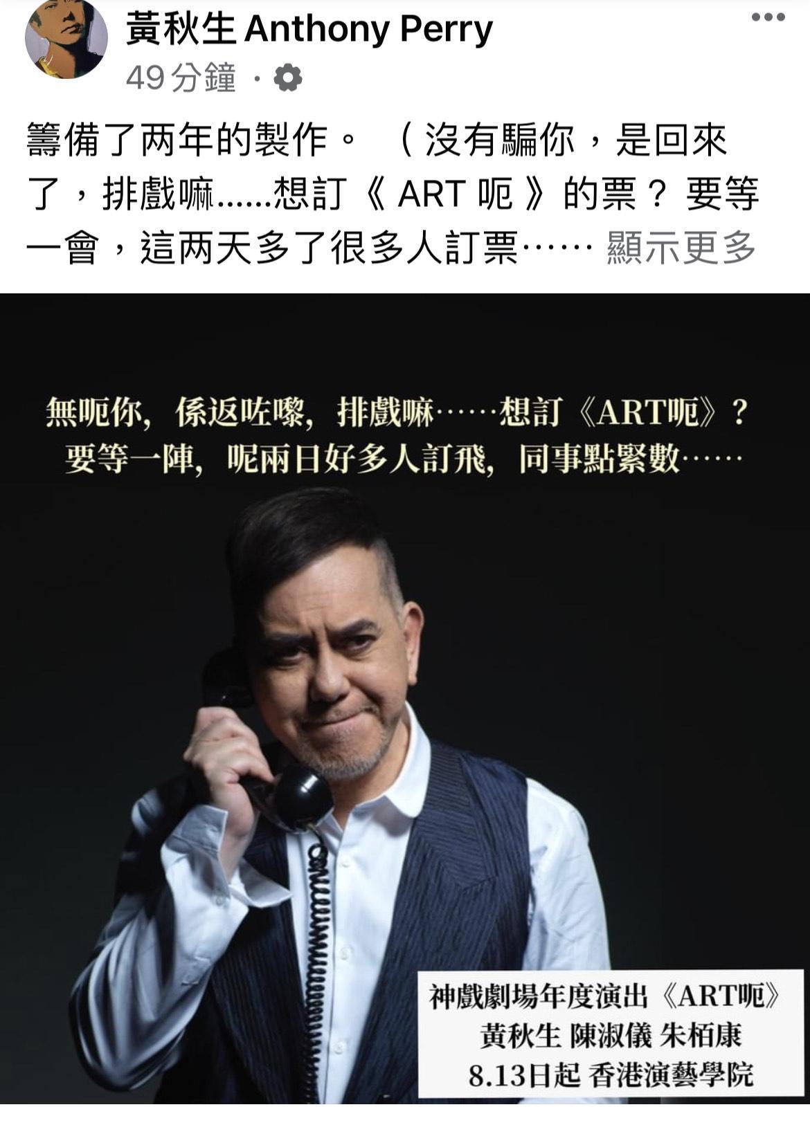 黃秋生8月舞台劇票房不錯，透露很多人想訂票得等等。（翻攝自黃秋生臉書）