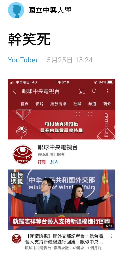 一位中興大學學生在Dcard論壇,嘲笑眼球中央電視台「不到一天馬上掉粉」,引發正反雙方熱議。(翻攝自Dcard)