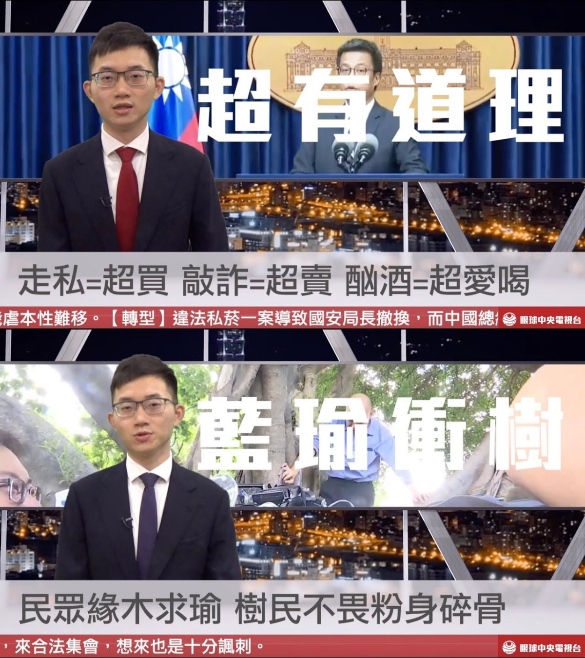 眼球中央電視台以「中華民國官媒」自居,旗下的《央視一分鐘》以戲謔惡搞的風格評論時事。(翻攝自眼球中央電視台頻道)