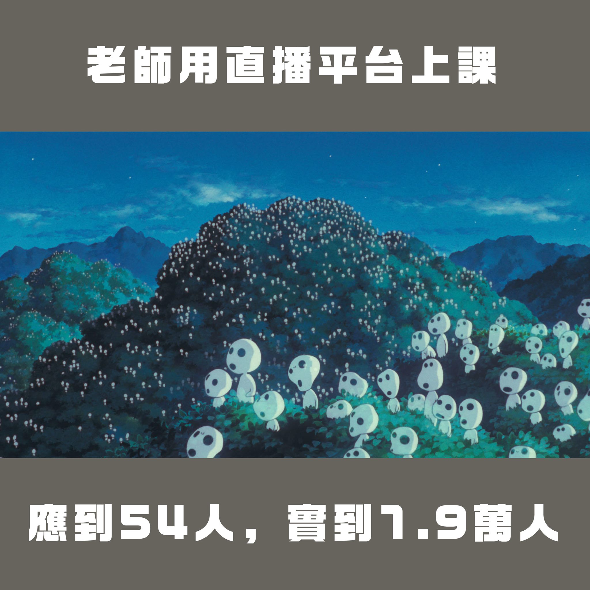老師因用直播平台上課，人氣直線攀升。（翻攝自台灣青年民主協會臉書）