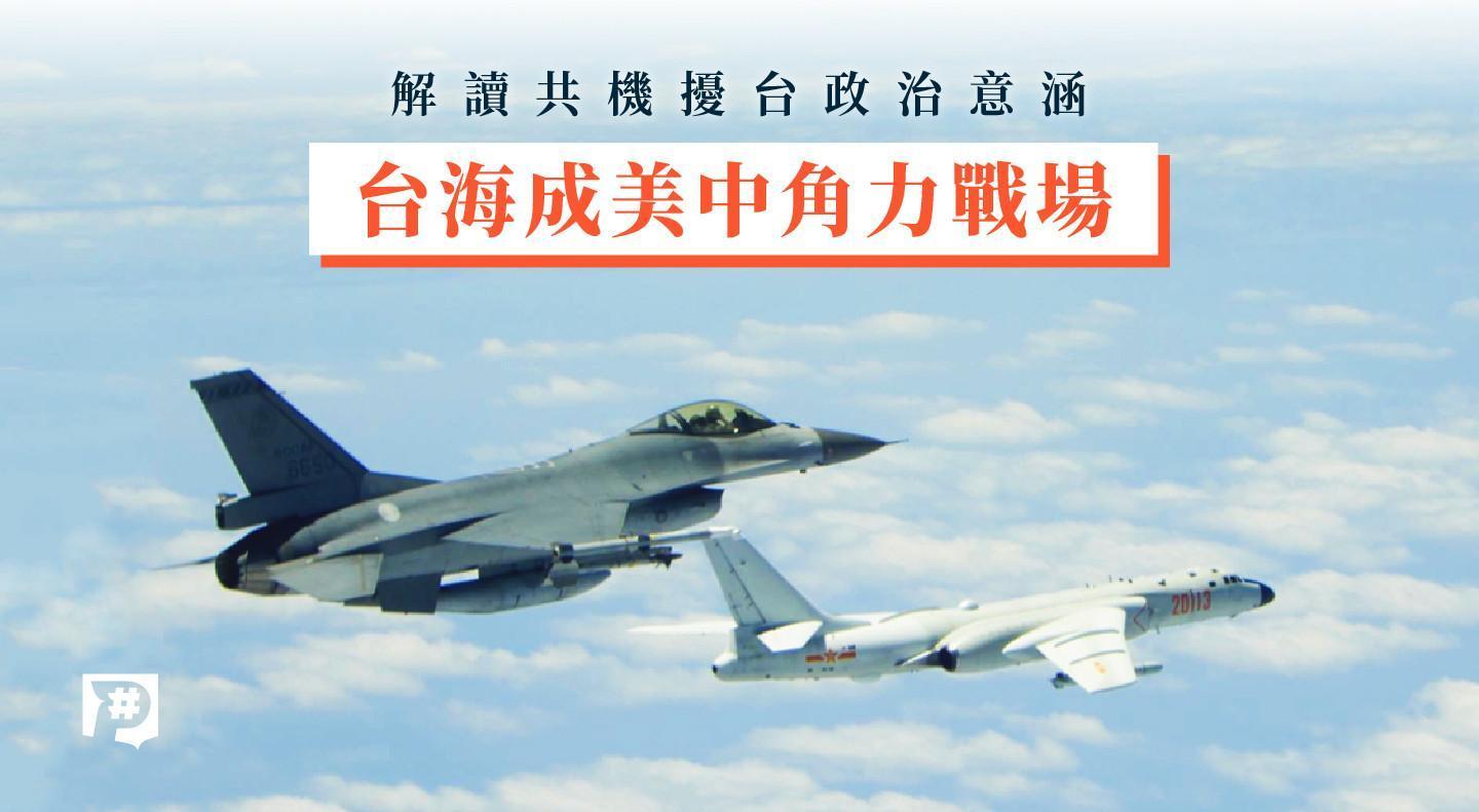 公視「解讀共機擾台政治意涵」入圍亞洲出版協會2021卓越解釋性報導獎。（公視提供）
