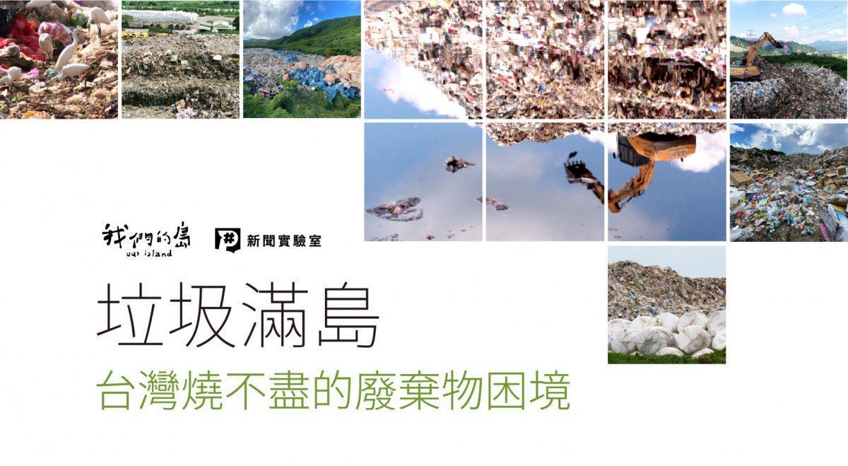 公視「垃圾滿島：台灣燒不盡的廢棄物困境」入圍亞洲出版協會2021卓越環境報導獎。（公視提供）