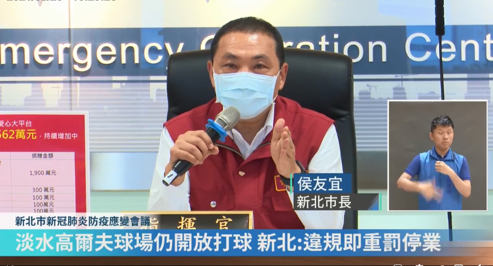 對於淡水有高爾夫球場照開，新北市長侯友宜今天受訪痛批：「太離譜了」。（翻攝自我的新北市直播）