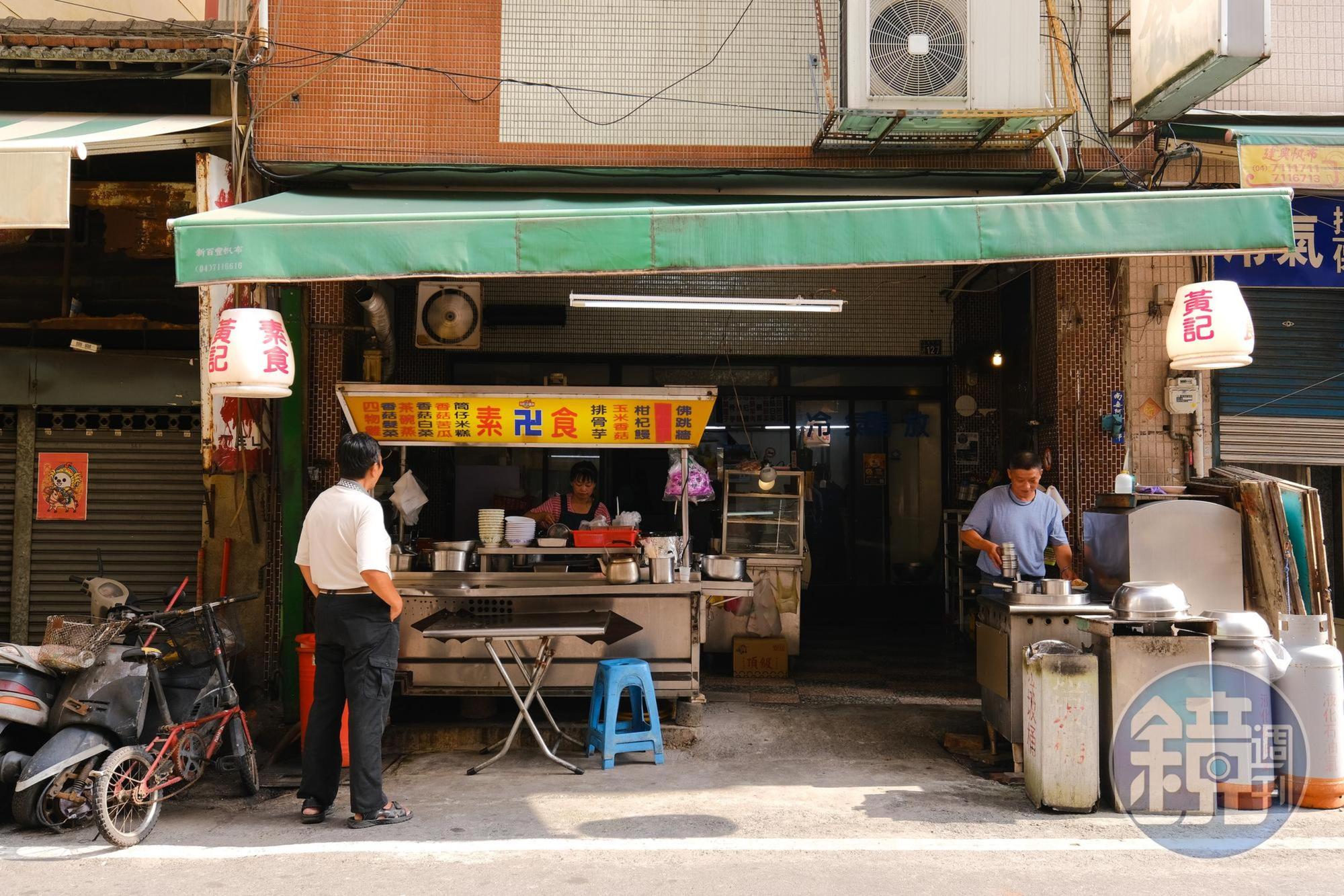 黃記素食從路邊攤起家，搬到現在的店面已30多年。