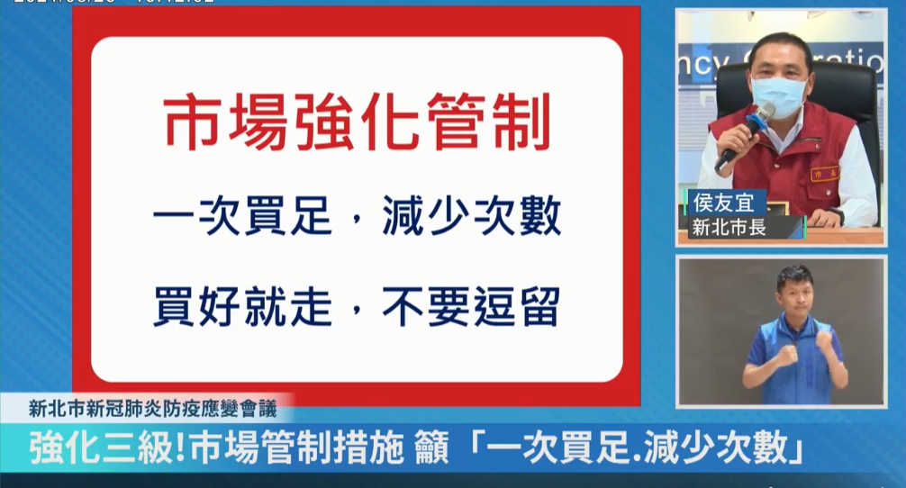 防疫期間傳統菜市場仍有許多人潮，新北市長侯友宜提醒市民買菜「一次購足、減少次數、買好就走、不要逗留」。（翻攝自我的新北市直播）