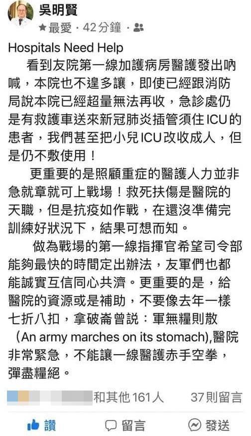 吳明賢臉書PO文求救，院內收治的患者超量，甚至連小兒加護病房改裝收治成人，依然不敷使用。（翻攝自吳明賢臉書）