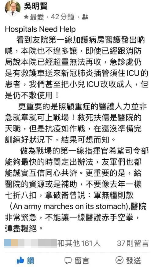 吳明賢臉書PO文求救，院內收治的患者超量，甚至連小兒加護病房改裝收治成人，依然不敷使用。（翻攝自吳明賢臉書）