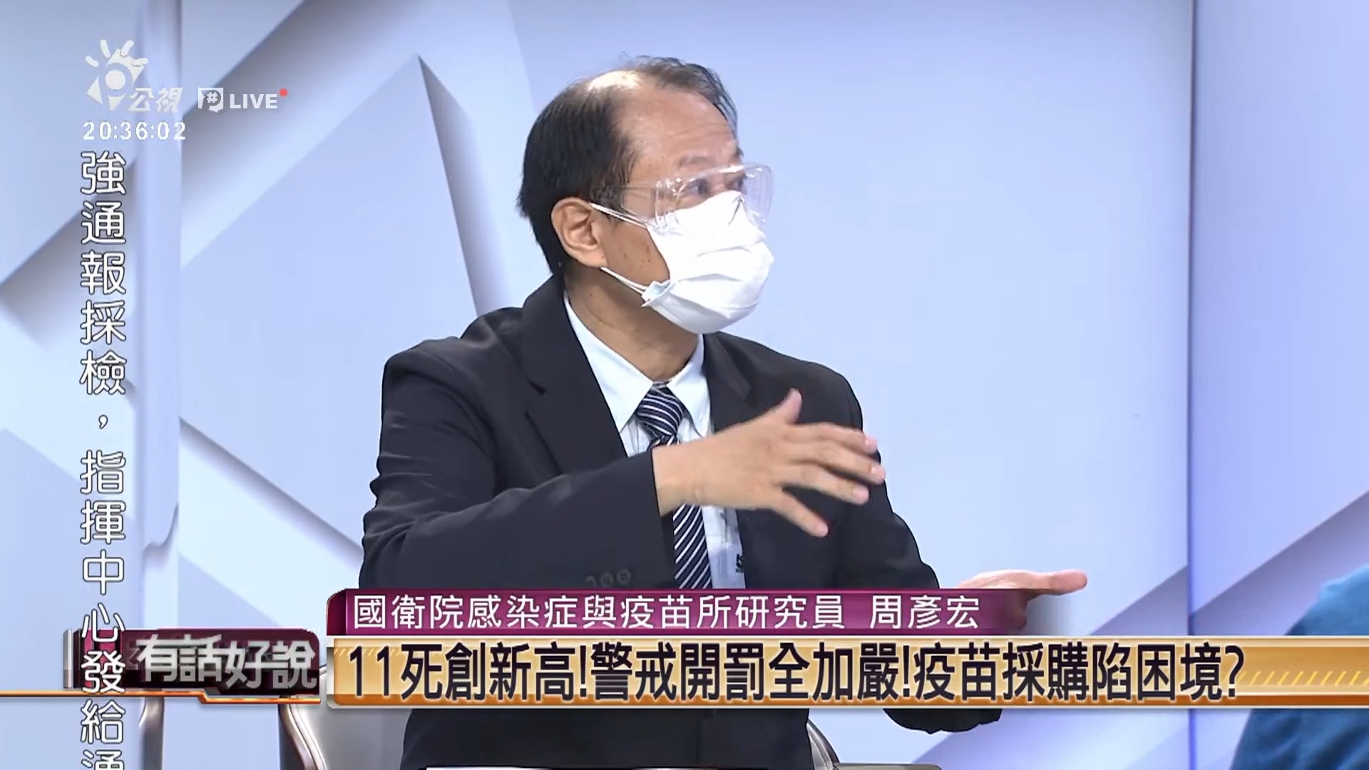 周彥宏認為目前疫情「沒有失控但也沒有減緩」。(翻攝自《有話好說 PTSTalk》YouTube)