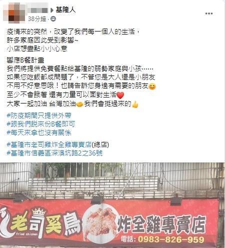 基隆市老司雞炸全雞專賣店家暖心之舉,被網友讚爆。(翻攝自基隆人社團)