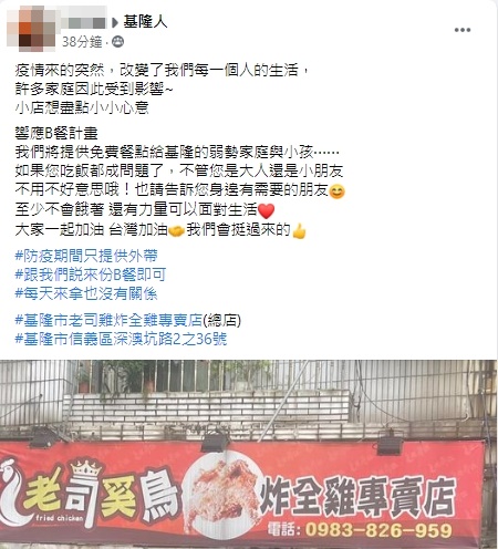 基隆市老司雞炸全雞專賣店家暖心之舉，被網友讚爆。（翻攝自基隆人社團）