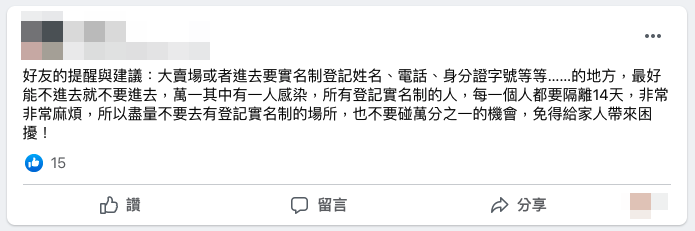 網傳盡量別去實名制的場所訊息為誤導。（翻攝自MyGoPen）