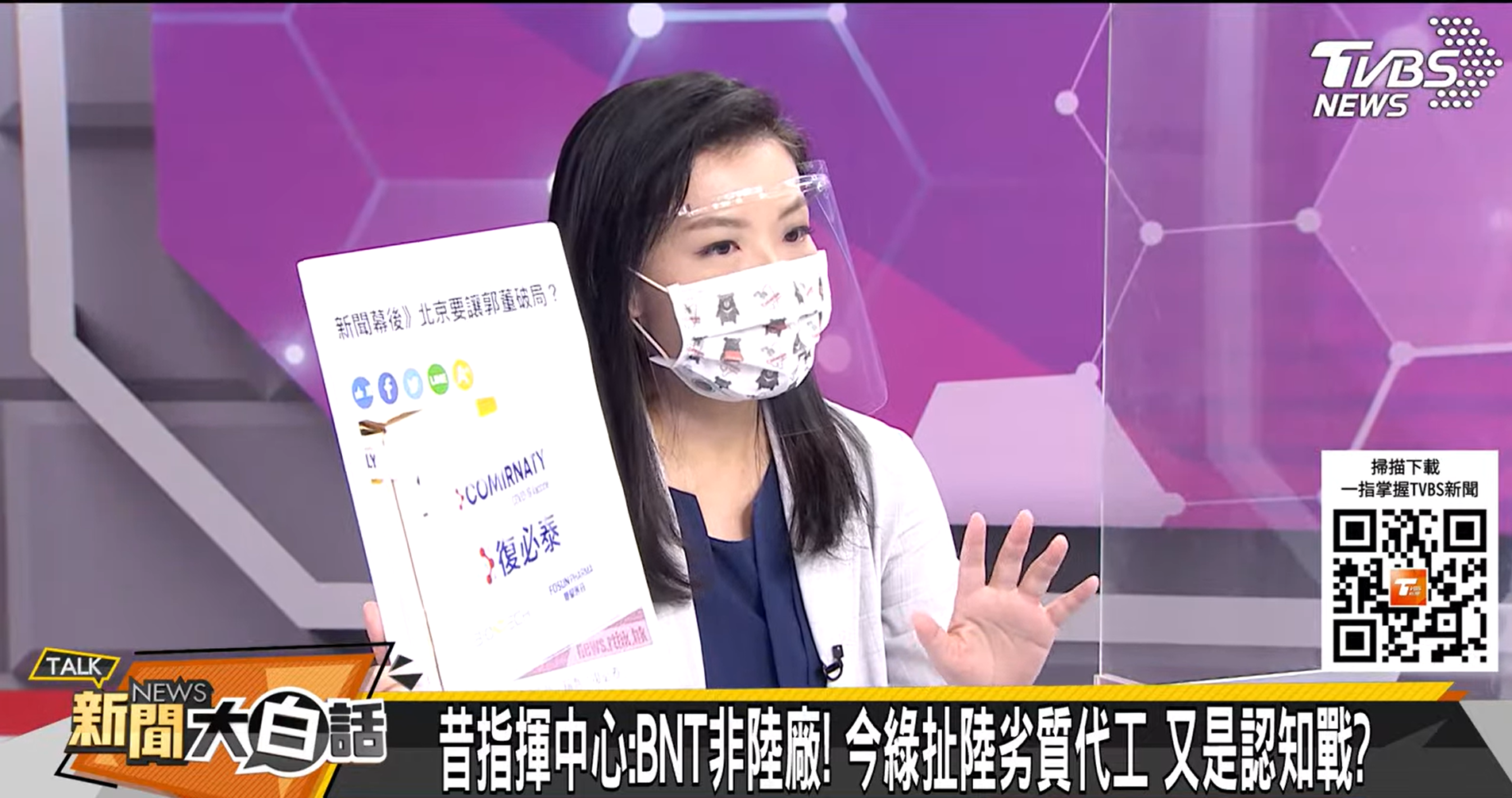 民眾黨立委高虹安今上政論節目時，證實鴻海創辦人郭台銘確實參與洽購上海復星代理的BNT疫苗。（翻攝TVBS新聞大白話 YouTube頻道）