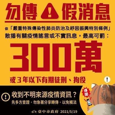 散播假消息最高可罰300萬。(市府提供)