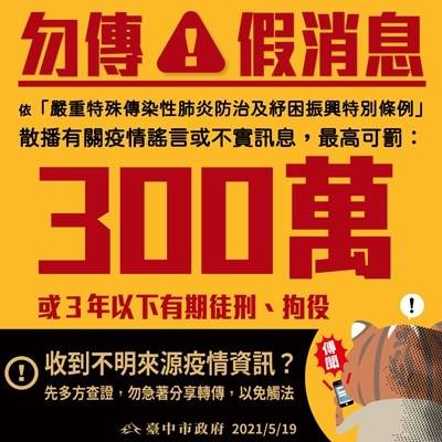 散播假消息最高可罰300萬。(市府提供)