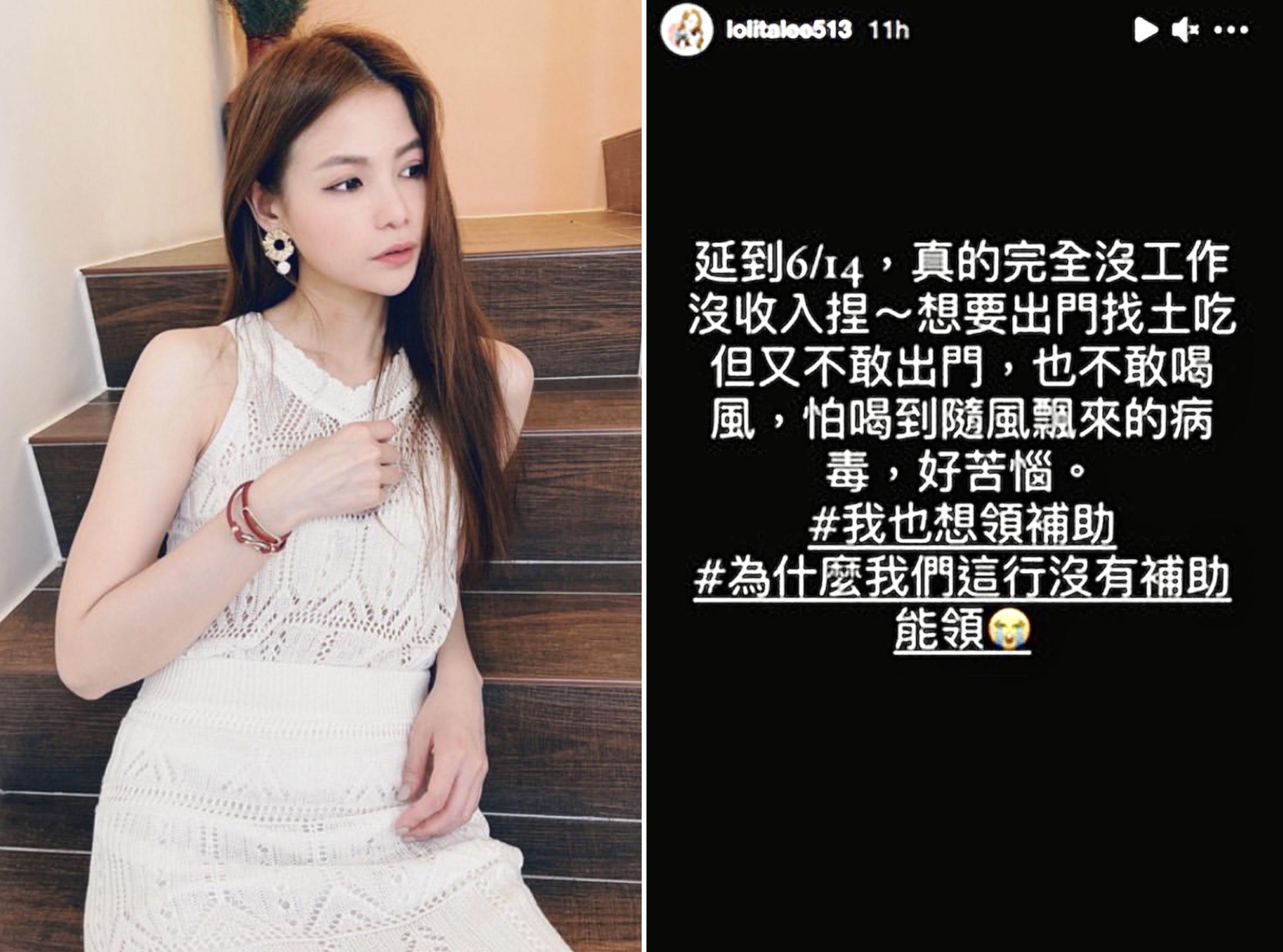 蘿莉塔哀嚎自己沒工作窩在家,快吃土了,還沒法申請政府的紓困補助。(翻攝自蘿莉塔IG)