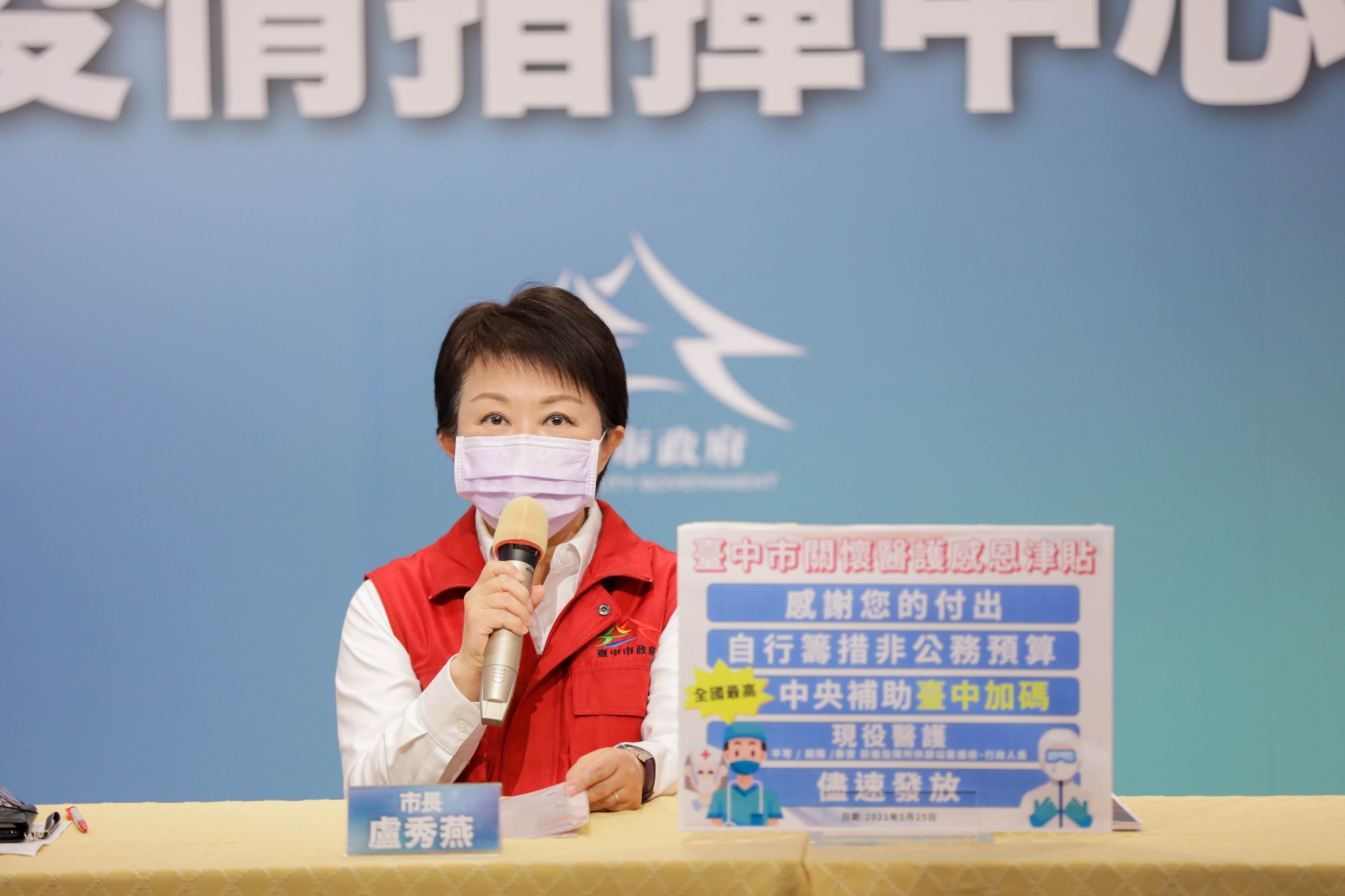 【防疫專題】感謝前線醫護檢防疫英雄　市長盧秀燕加碼發放中市「感恩津貼」全國最高