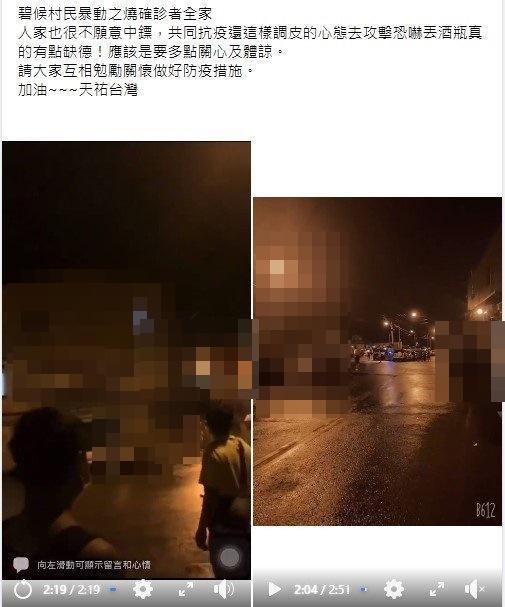 宜蘭南澳鄉碧候村26日出現女兒傳染母親案例,全村擴大篩檢,卻引起居民不滿。(翻攝臉「爆料公社公開版」)