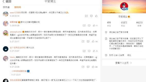 大票中國網友毀三觀,洗版湖北省公安廳的官方微博。(翻攝自「平安湖北」微博)