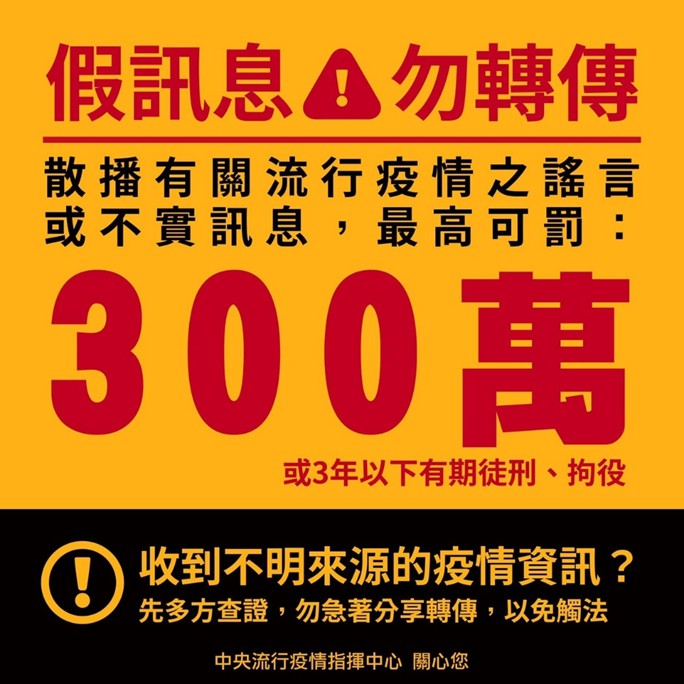 指揮中心呼籲民眾看到假訊息勿轉傳。（指揮中心提供）