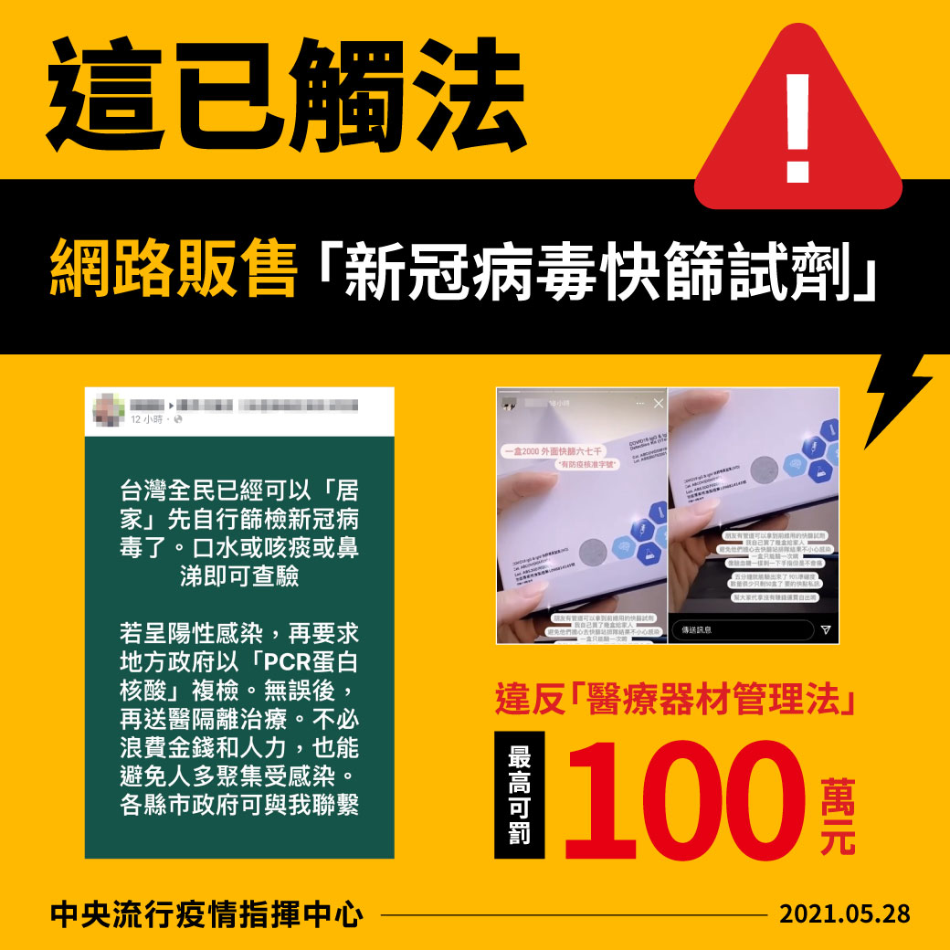 網路上有不肖人士販售「新冠病毒快篩試劑」，已違反《醫療器材管理法》。（指揮中心提供）