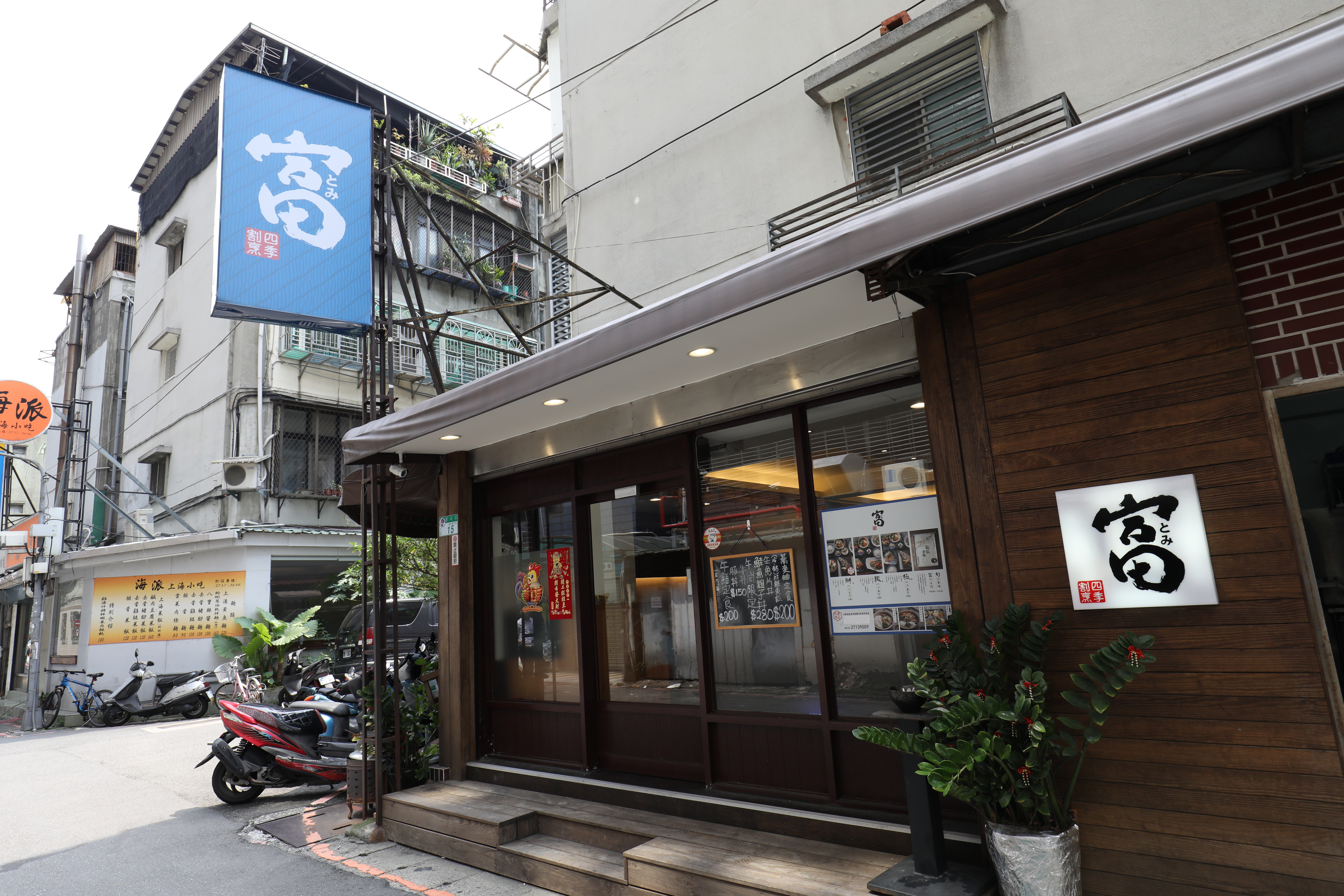 「富四季割烹」開在不起眼的巷內，上門的大都是熟客。