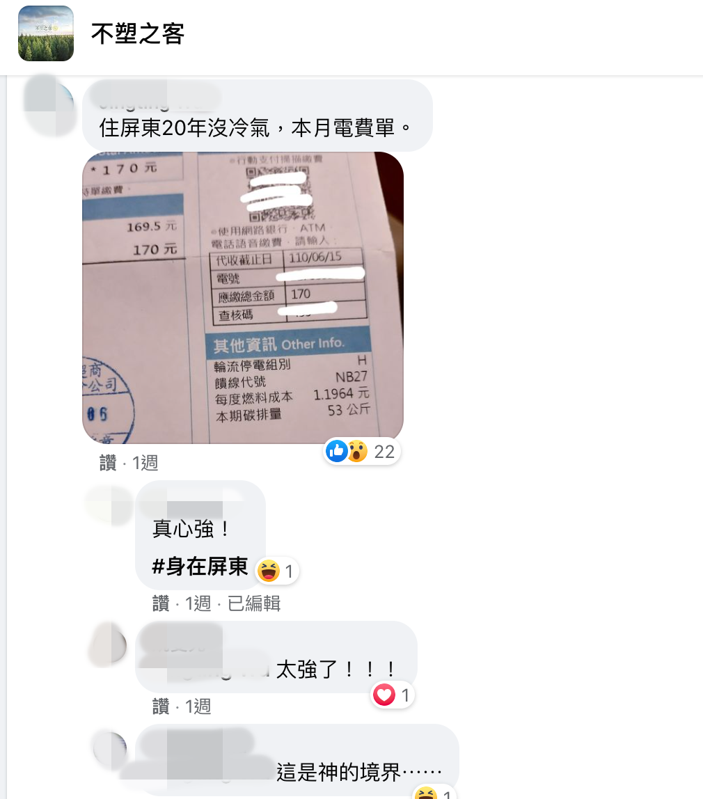 有網友表示住在屏東年都沒開過冷氣,並秀出家中的電費單。(翻攝臉書社團「不塑之客」)
