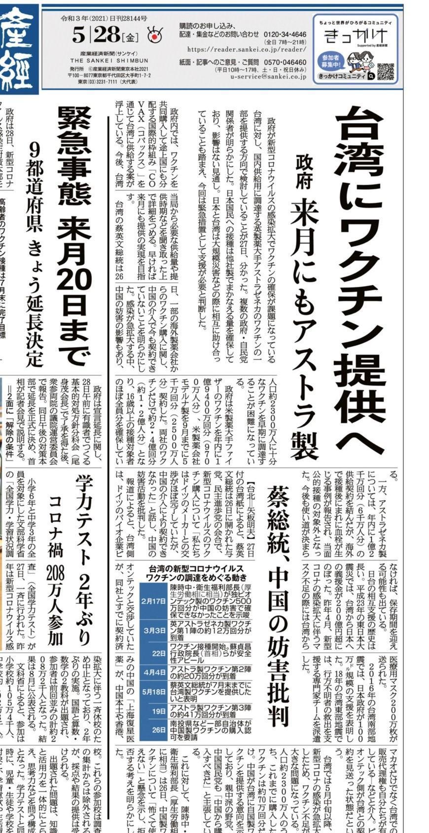 日本《產經新聞》今報導日本政府最快下個月提供台灣AZ疫苗。（立委郭國文辦公室提供）