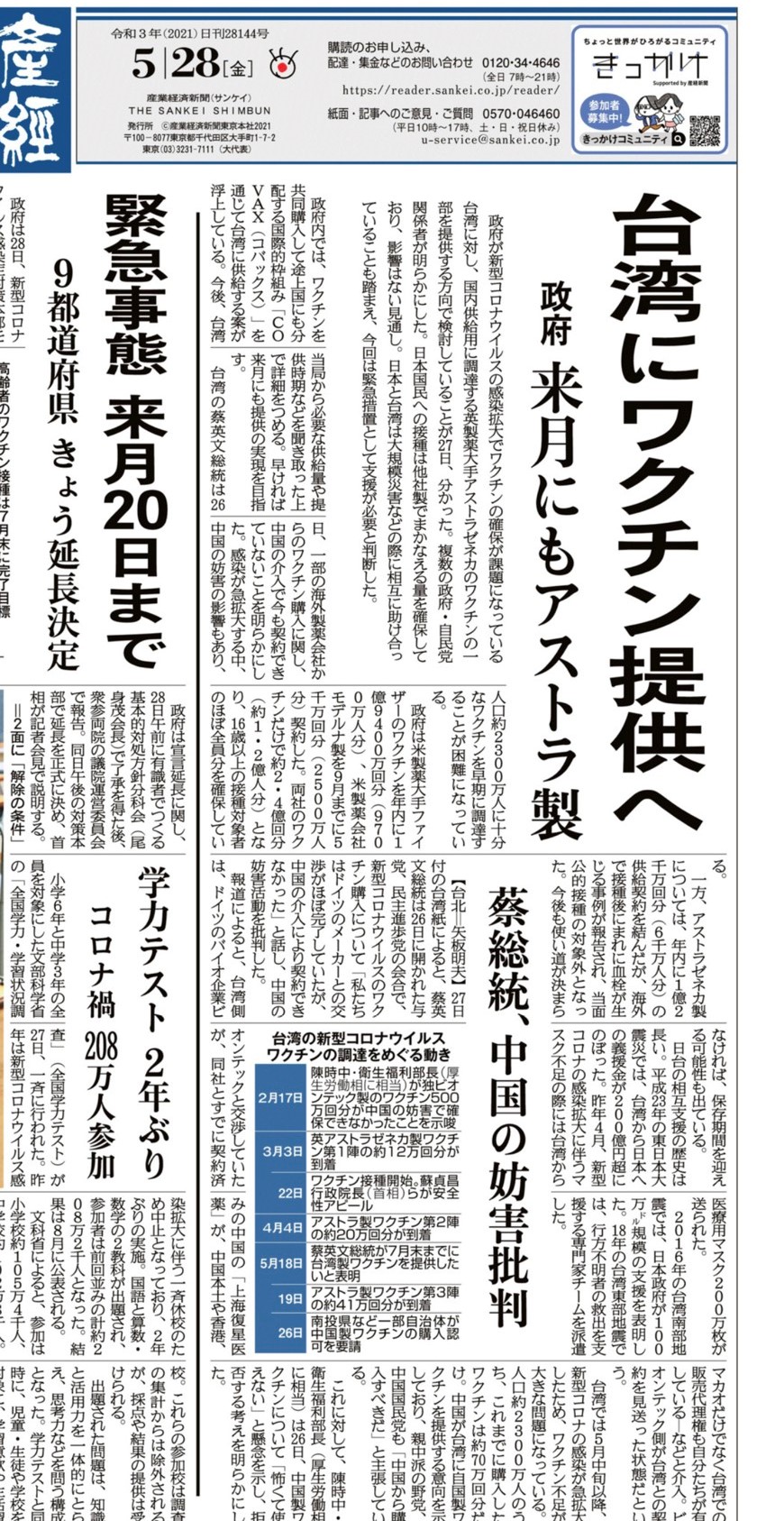 日本《產經新聞》今報導日本政府最快下個月提供台灣AZ疫苗。（立委郭國文辦公室提供）