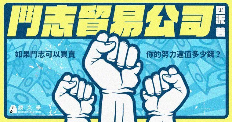 (鏡文學提供)