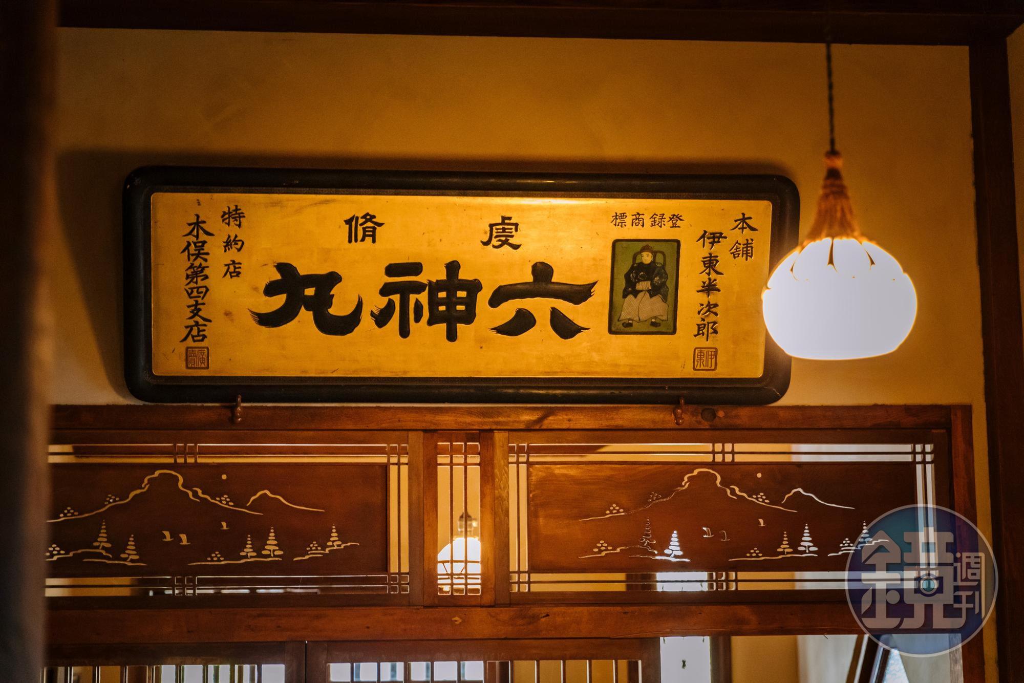 室內空間都有日治東洋味的匾額，非常少見獨特。