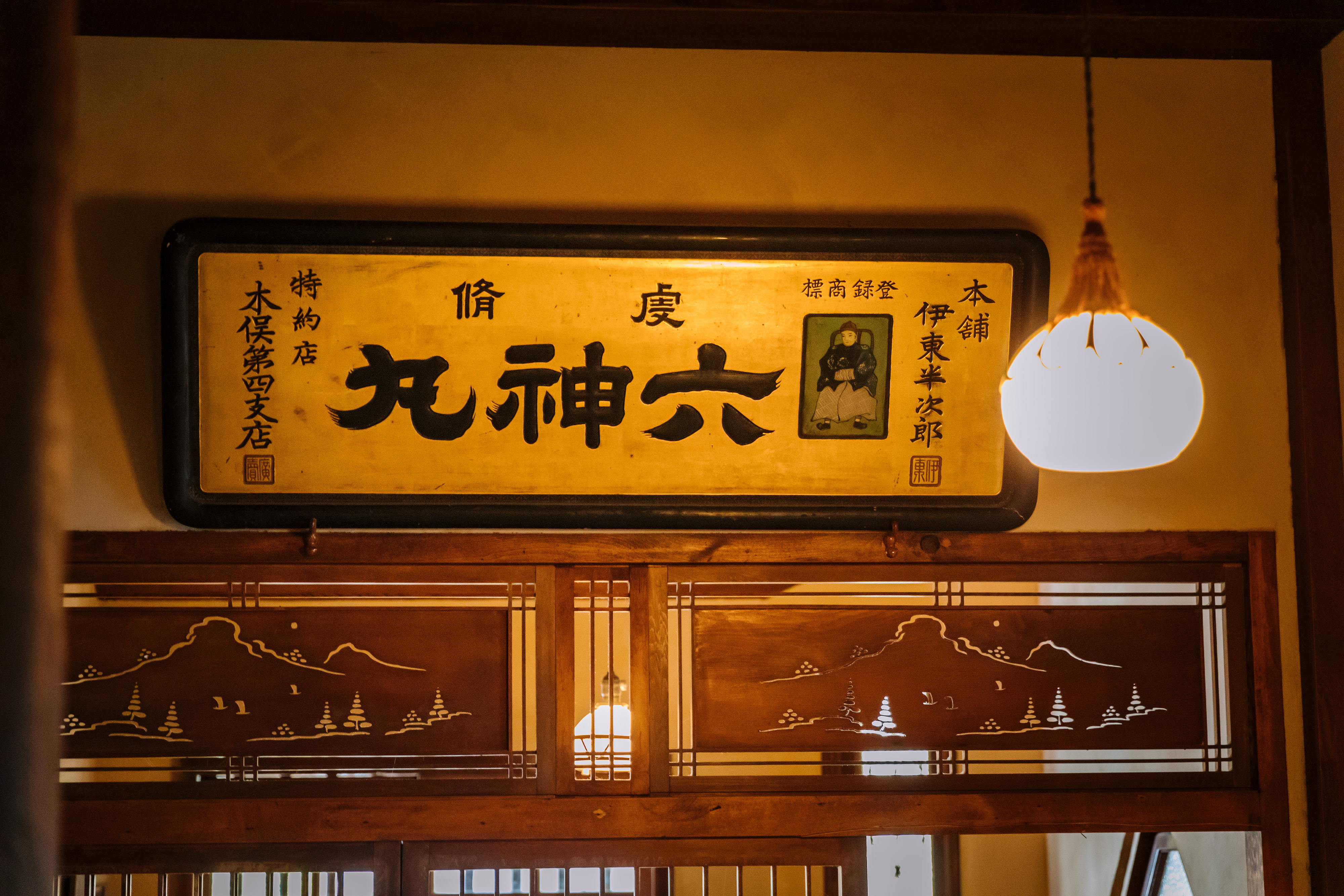室內空間都有日治東洋味的匾額，非常少見獨特。