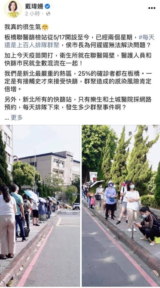 戴瑋姍質疑其他縣市都做得到「快篩預約排隊系統」，為什麼新北還停留在侏羅紀時代？（翻攝臉書）