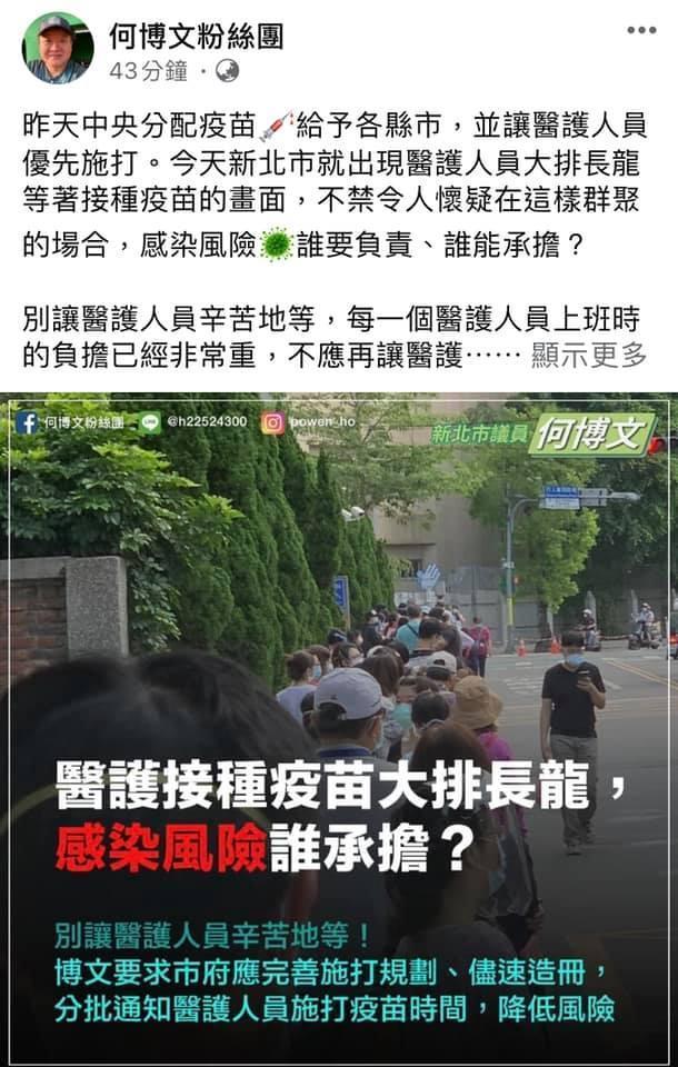 何博文表示，「接種疫苗規劃分流，難道新北市做不到？」（翻攝臉書）