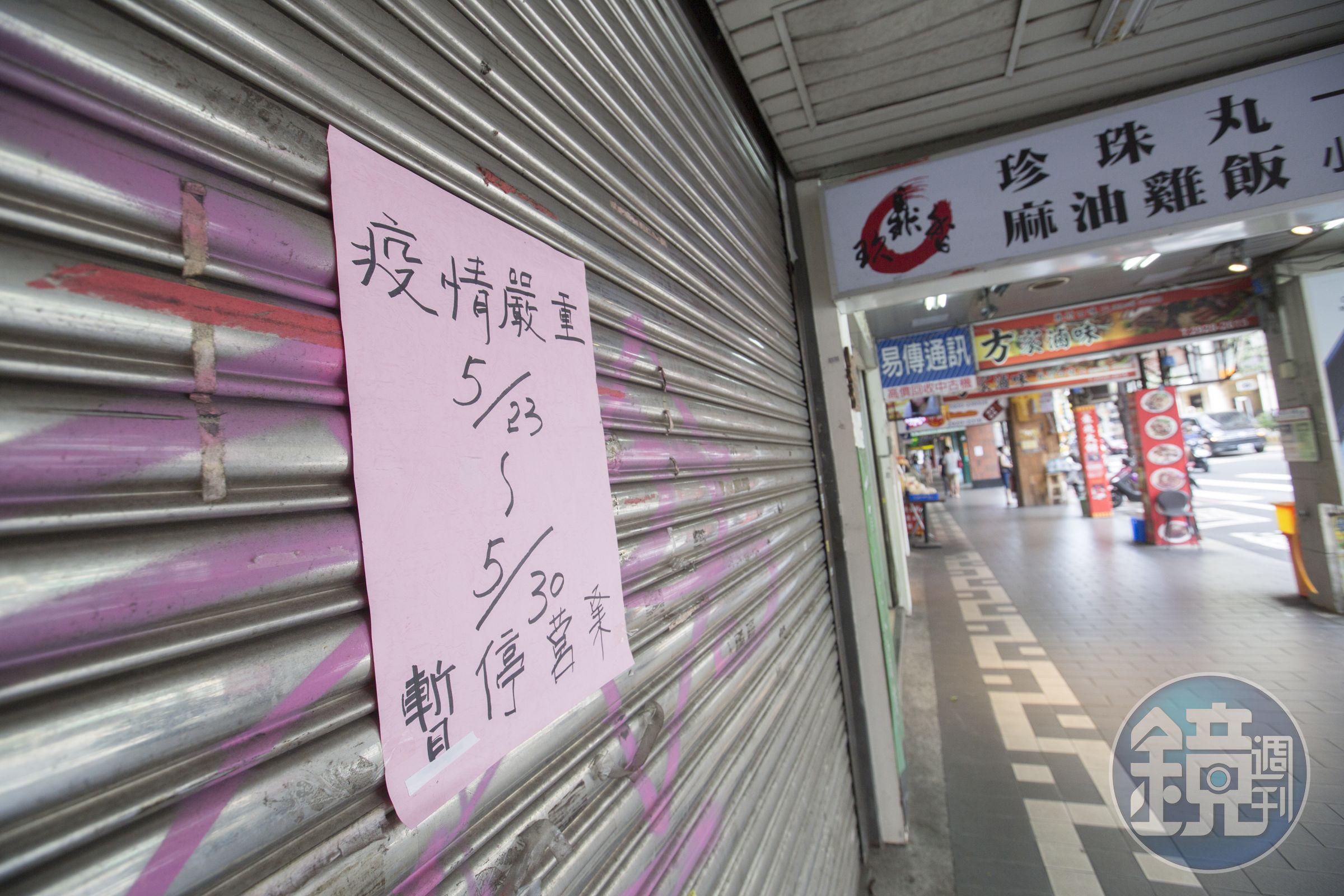 疫情持續升溫，街道商家紛紛暫停營業，衍生出不少勞資問題。