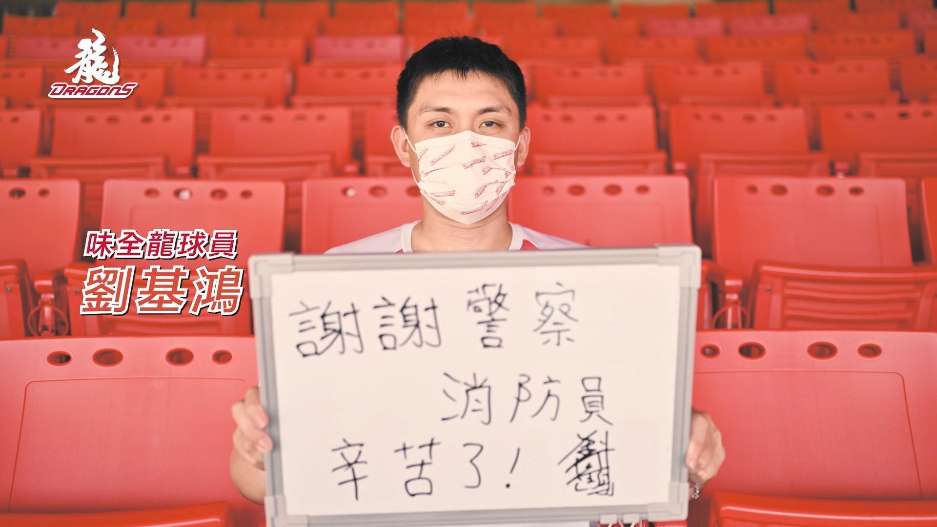 劉基鴻要向辛苦的警察和消防員致敬,「謝謝警察、消防員,辛苦了!」(味全龍提供)