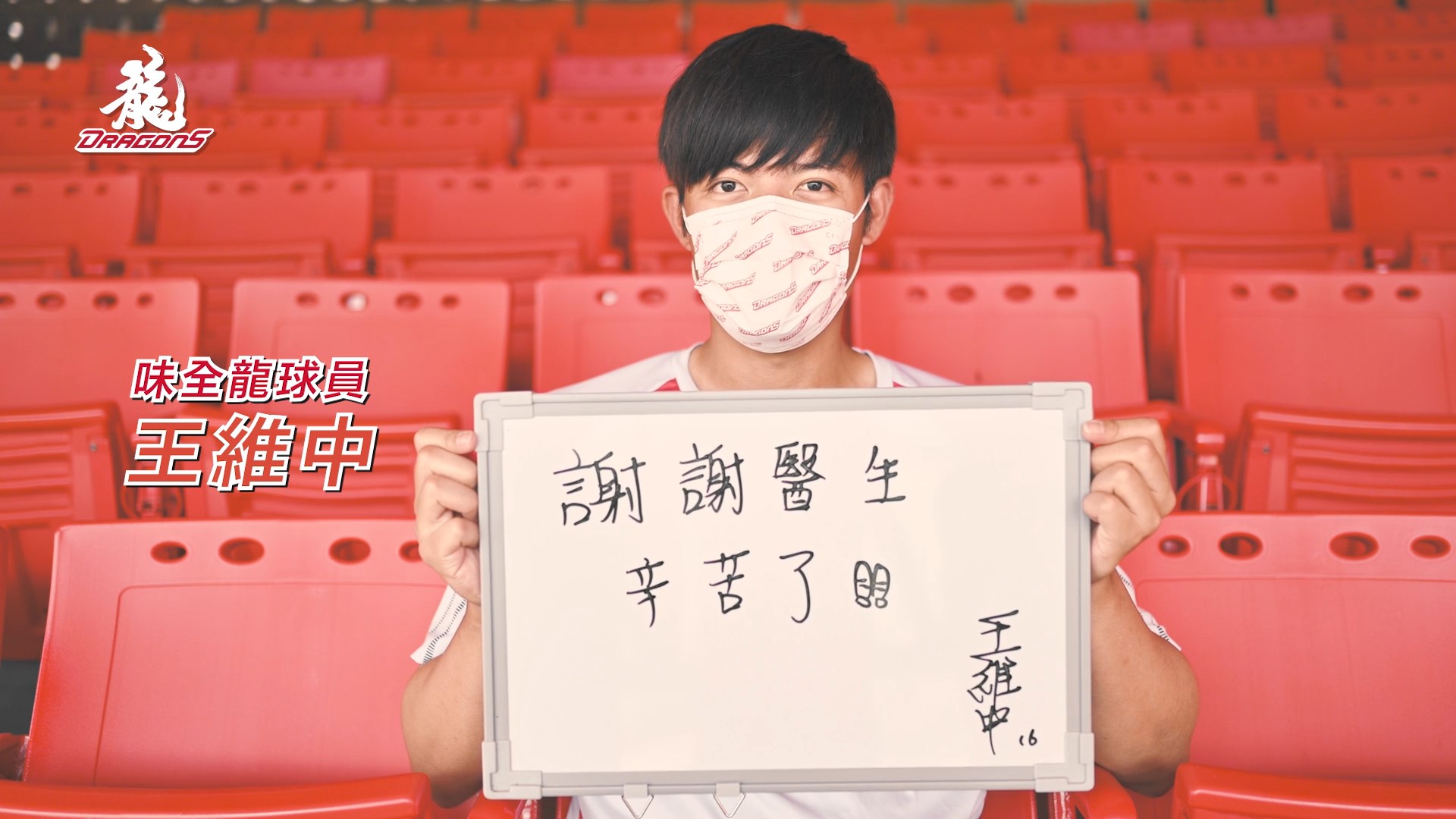 「龍王」王維中感謝防疫期間最辛苦的醫師和護理師，「謝謝你們辛苦了！」（味全龍提供）