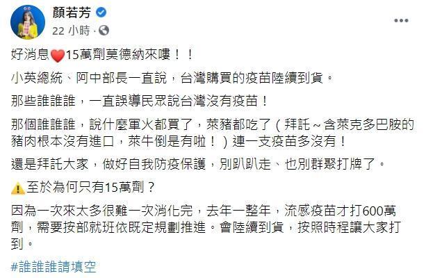 民進黨發言人顏若芳稱,莫德納疫苗只來15萬劑是因為一次來太多很難一次消化完。(翻攝自顏若芳臉書)